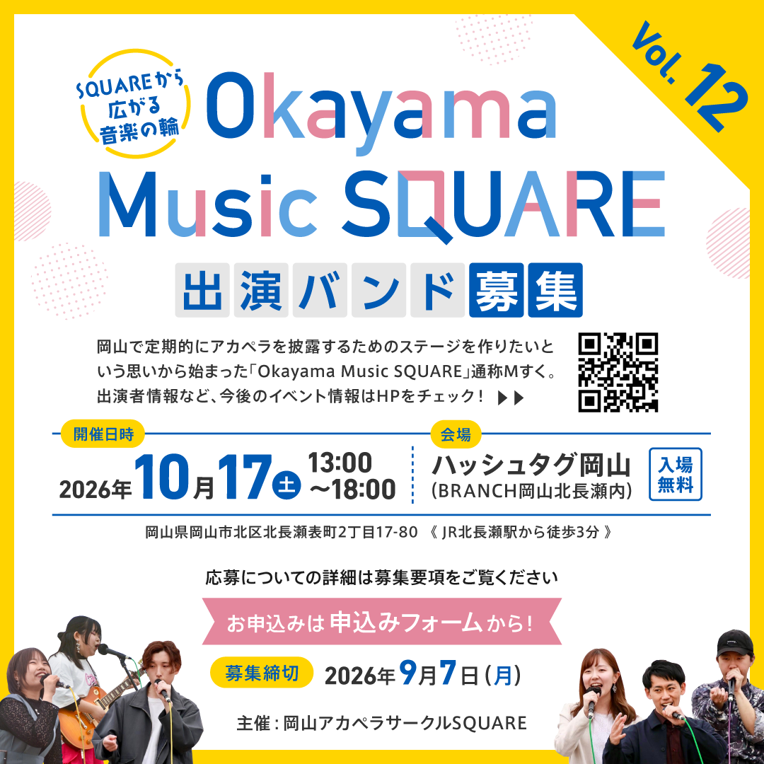 Okayama Music SQUARE vol.12 募集締切🙇